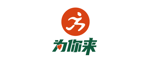 為你來(lái)