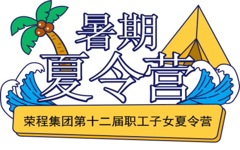 關(guān)愛榮程少年 筑夢(mèng)彩色未來！榮程集團(tuán)第十二屆職工子女夏令營(yíng)圓滿結(jié)營(yíng)