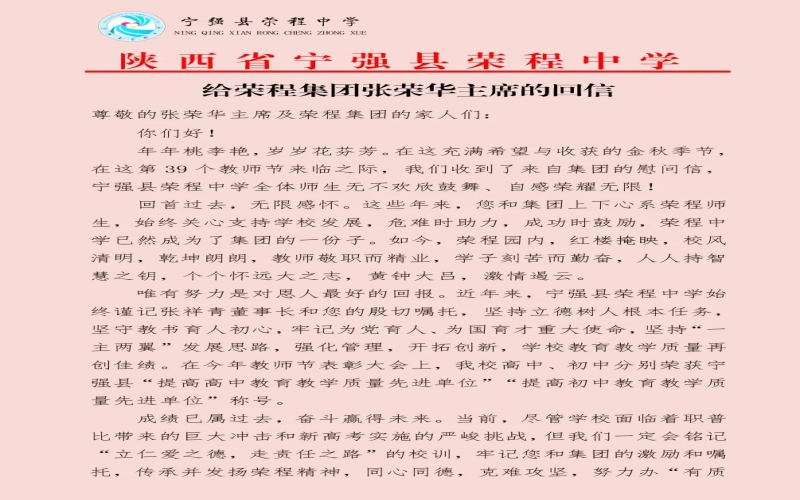 寧強、略陽榮程中學分別向榮程集團董事會主席張榮華回信致謝