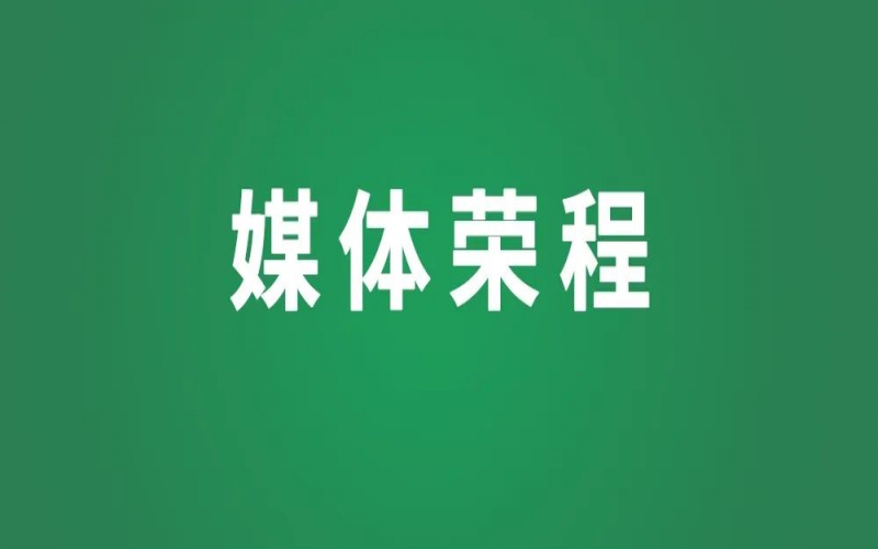 媒體榮程 - 榮程集團(tuán)“一帶一路”故事入選全國(guó)工商聯(lián)組織編寫的《帶夢(mèng)逐路》一書