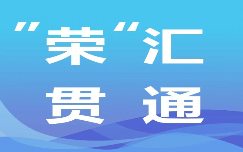 “榮”匯貫通丨氫能，綠色工業(yè)化之路的關(guān)鍵密碼