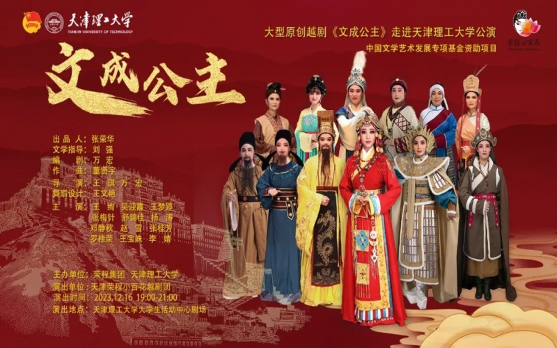 榮程小百花大型越劇《文成公主》走進(jìn)天津理工大學(xué)公演