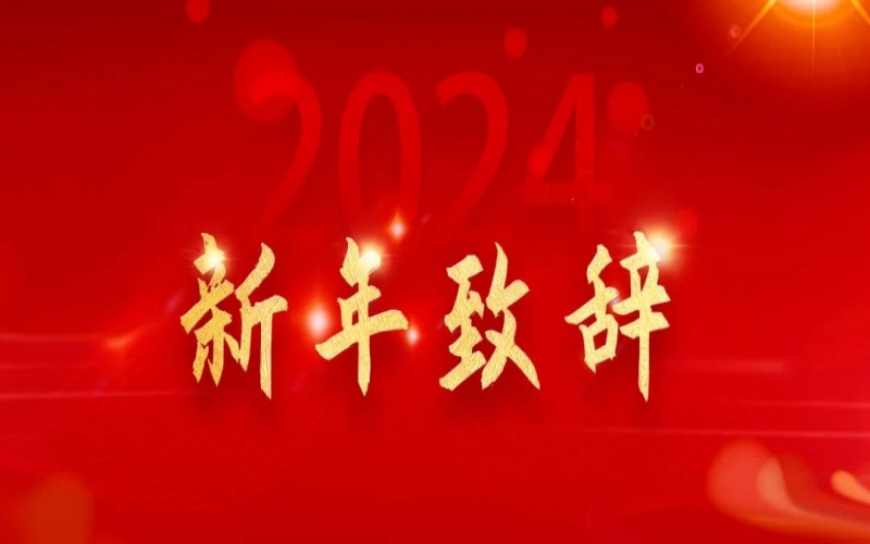 榮程集團董事會主席張榮華新年致辭