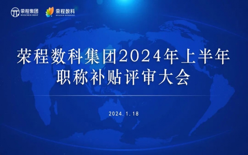 聚眾智 促發(fā)展 榮程數(shù)科集團(tuán)召開2024年上半年員工職稱補(bǔ)貼評審會(huì)