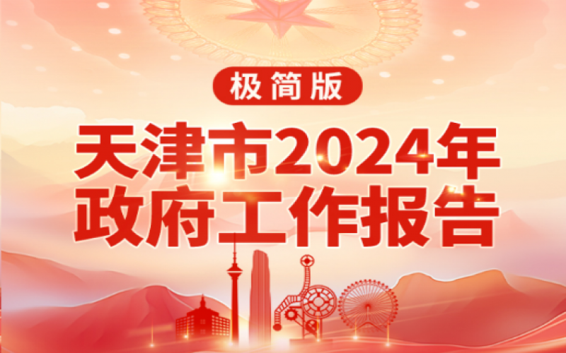 要點(diǎn)速讀！天津2024年《政府工作報(bào)告》極簡版來了！