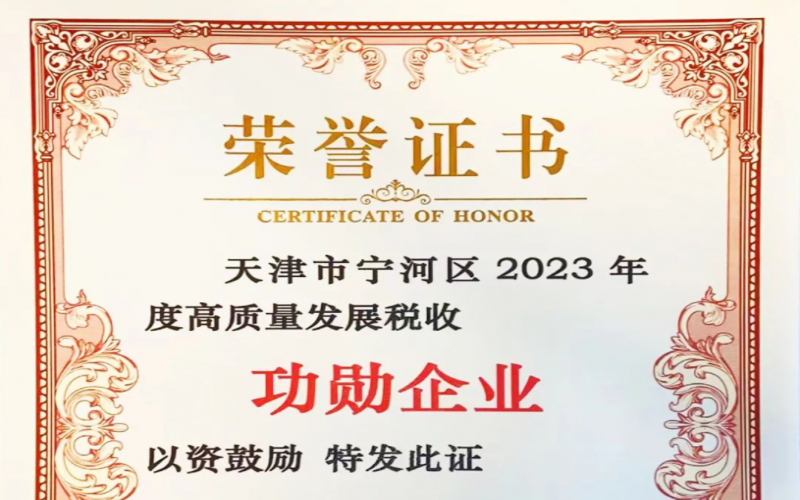 喜訊！榮程智運(yùn)榮獲天津市寧河區(qū)2023年度高質(zhì)量發(fā)展稅收功勛企業(yè)獎(jiǎng)