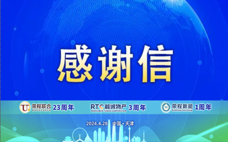 精彩永不落幕 攜手再創(chuàng)輝煌！榮程致社會各界伙伴、摯友感謝信