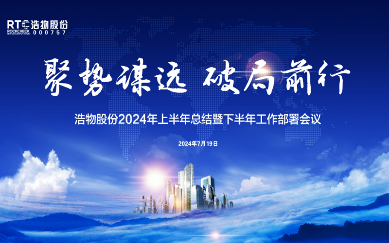 聚勢謀遠 破局前行丨浩物股份2024年上半年總結(jié)暨下半年工作部署會議圓滿召開