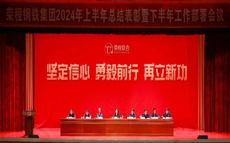 合力攻堅 同心向前！榮程鋼鐵集團(tuán)召開2024年上半年總結(jié)暨下半年工作部署會議