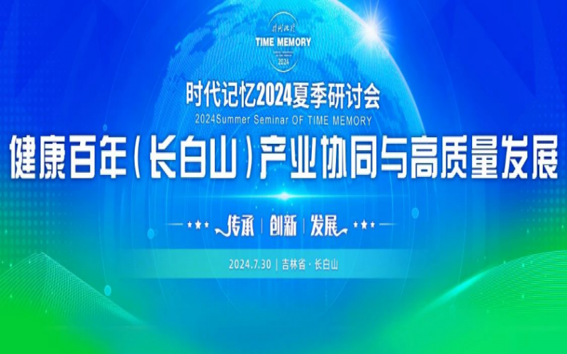 同敘白山情愫 共論高質(zhì)發(fā)展 榮程集團時代記憶2024夏季研討會成功舉辦