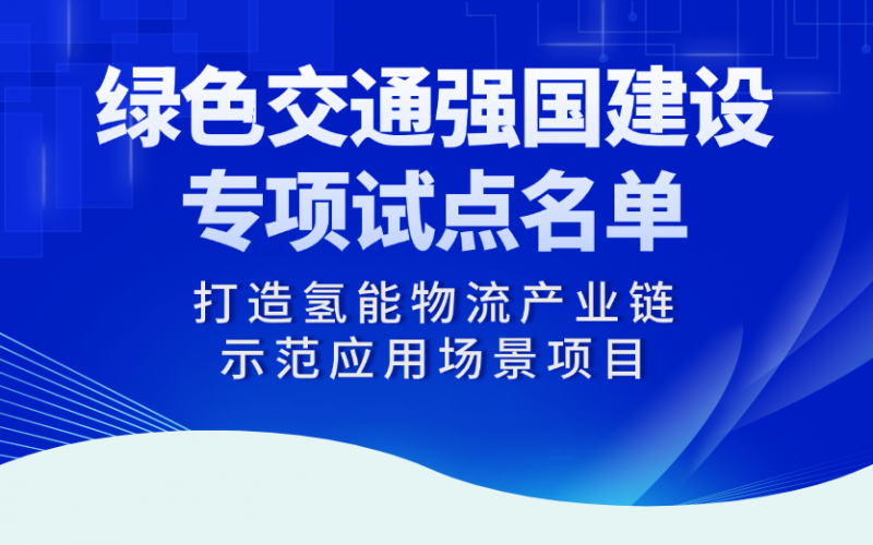 榮程“打造氫能物流產(chǎn)業(yè)鏈?zhǔn)痉稇?yīng)用場(chǎng)景項(xiàng)目”入選交通運(yùn)輸部綠色交通強(qiáng)國建設(shè)專項(xiàng)試點(diǎn)名單