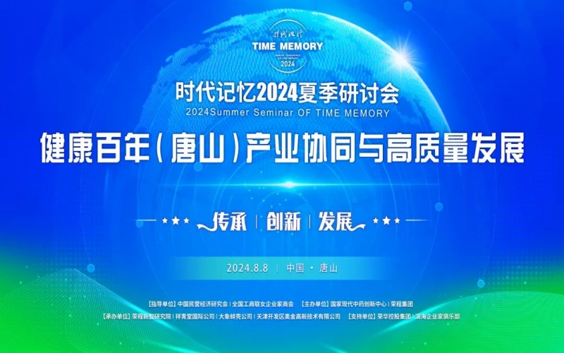 致敬?緬懷?傳承 - 共建健康中國(guó) 共享健康百年 榮程2024時(shí)代記憶夏季研討會(huì)在唐山舉行