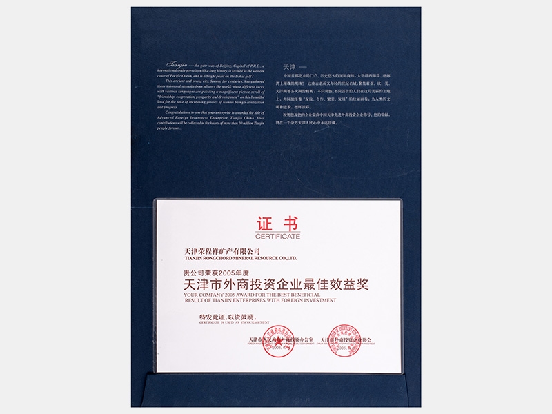 2005年度天津市外商投資企業(yè)最佳效益獎(jiǎng)