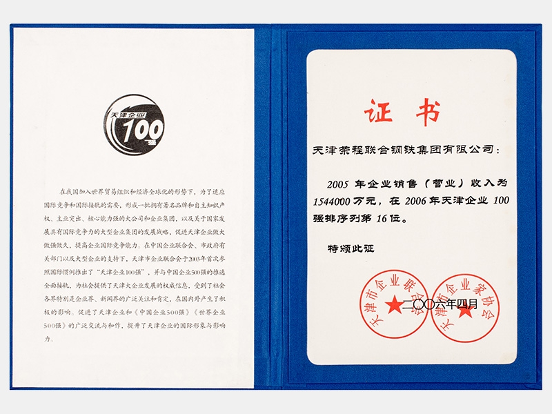 2005年企業(yè)銷售（營業(yè)）收入為1544000萬元，在2006年天津企業(yè)100強排序列第16位