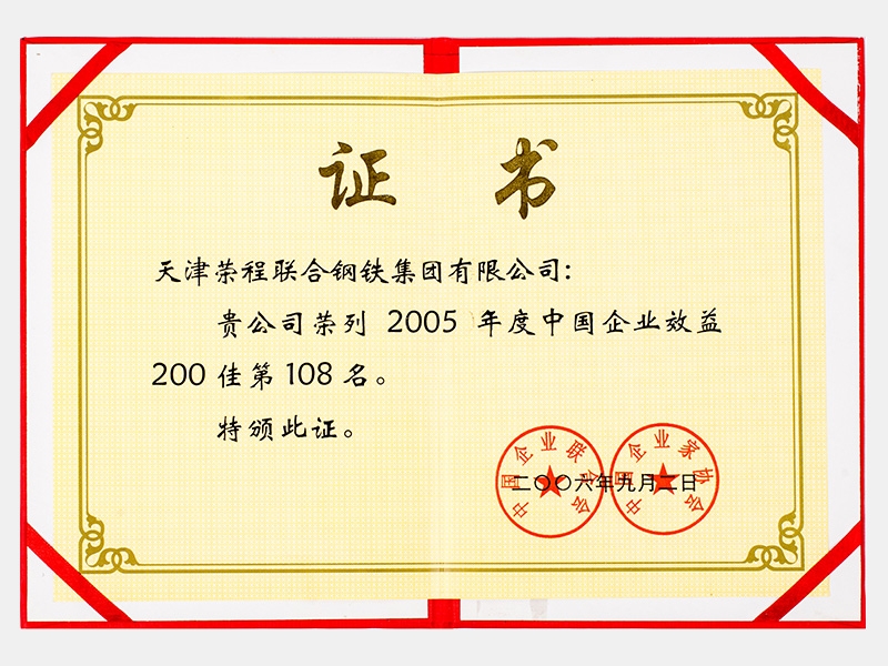 榮列2005年度中國(guó)企業(yè)效益200佳第108名