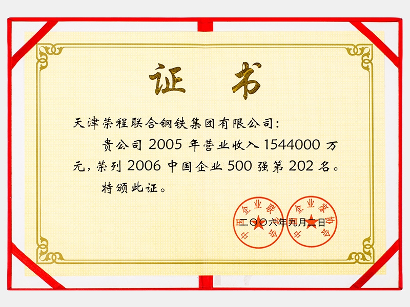 2005年營業(yè)收入1544000萬元，榮列2006中國企業(yè)500強第202名