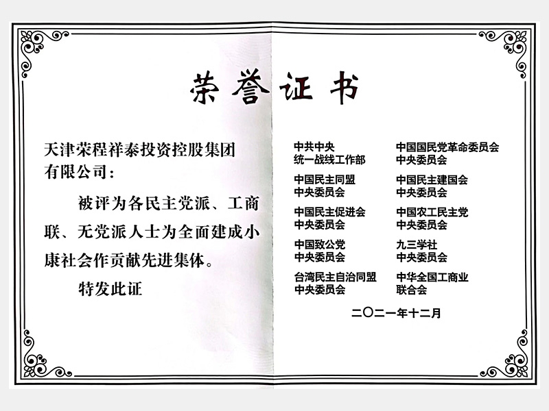 各民主黨派、工商聯(lián)、無(wú)黨派人士為全面建成小康社會(huì)作貢獻(xiàn)先進(jìn)集體