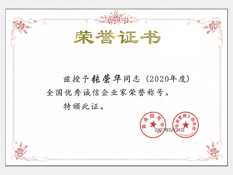 2020年度全國(guó)優(yōu)秀誠信企業(yè)家榮譽(yù)稱號(hào)