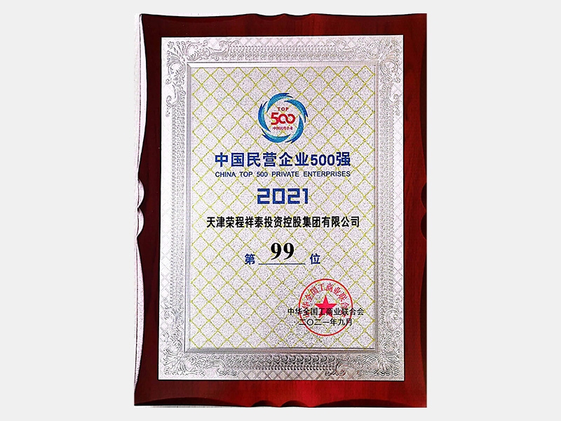 2021中國民營企業(yè)500強(qiáng)第99位