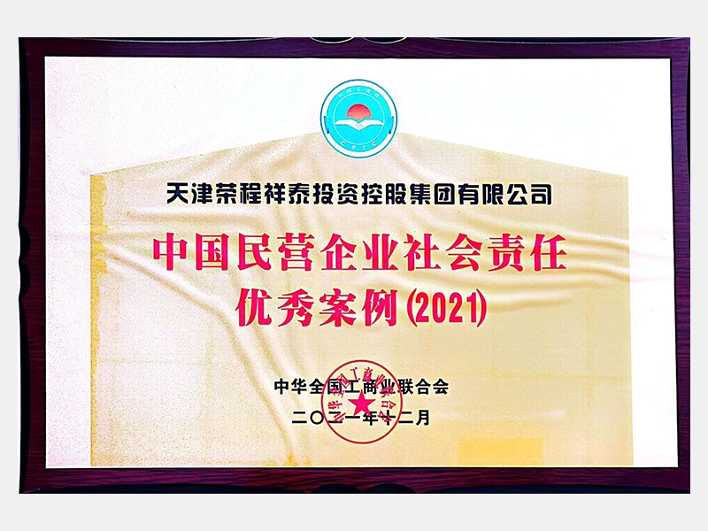 中國民營企業(yè)社會(huì)責(zé)任優(yōu)秀案例（2021）