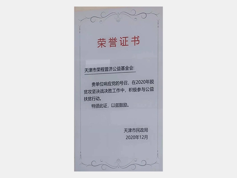 在2020年脫貧攻堅(jiān)決戰(zhàn)決勝工作中，積極參與公益扶貧行動(dòng)。特頒此證