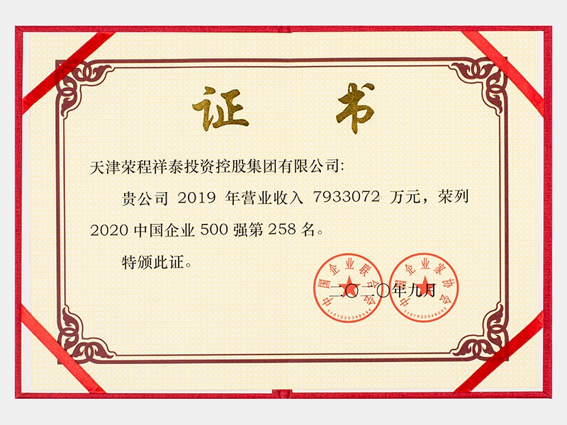 2019年?duì)I業(yè)收入7933072萬(wàn)元，榮列2020中國(guó)企業(yè)500強(qiáng)258名