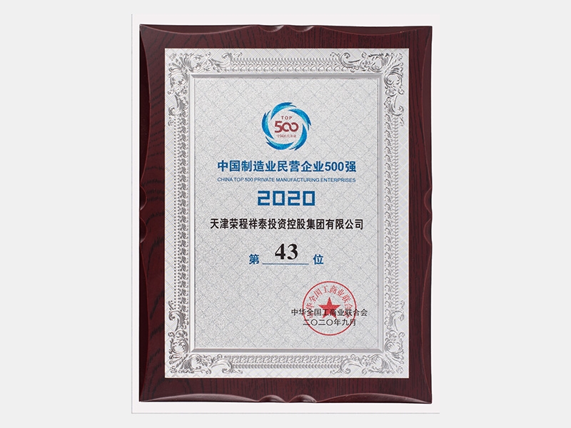 中國民營企業(yè)制造業(yè)500強（2020）第43位