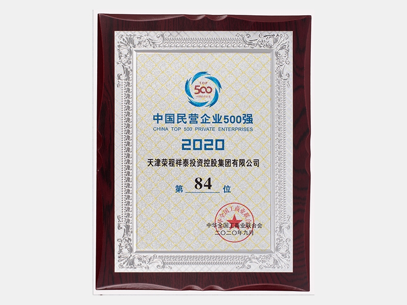 中國民營企業(yè)500強（2020）第84位