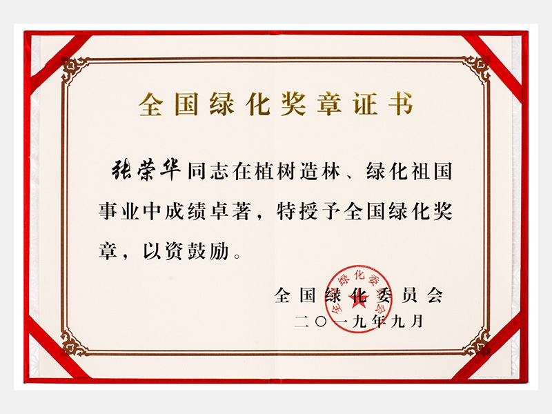 全國(guó)綠化獎(jiǎng)?wù)伦C書